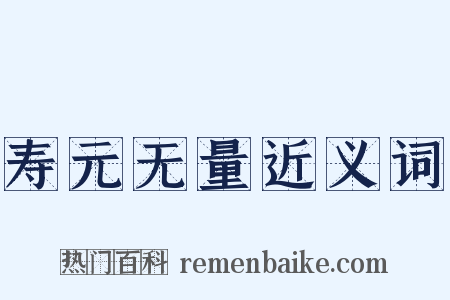 寿元无量近义词是什么意思的图片